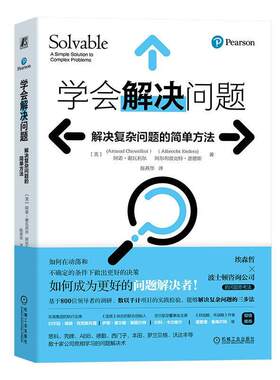 2023新书 学会解决问题 解决复杂问题的简单方法 阿诺 谢瓦利尔 埃森哲和波士顿咨询公司的问题思考法9787111735403机械工业出版社