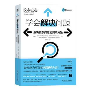 2023新书 学会解决问题 解决复杂问题的简单方法 阿诺 谢瓦利尔 埃森哲和波士顿咨询公司的问题思考法9787111735403机械工业出版社