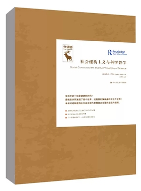 正版书籍 社会建构主义与科学哲学（知识论译丛）[加]安德烈·库克拉（André Kukla）中国人民大学出版社9787300315232