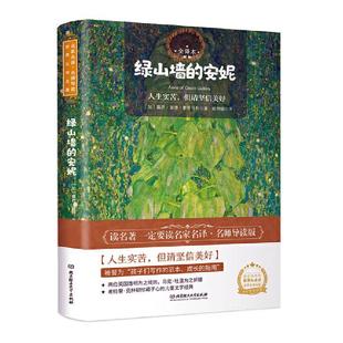全译本 安妮 露西·莫德·蒙哥马利 中小学教辅 9787568282482 正版 书籍 绿山墙