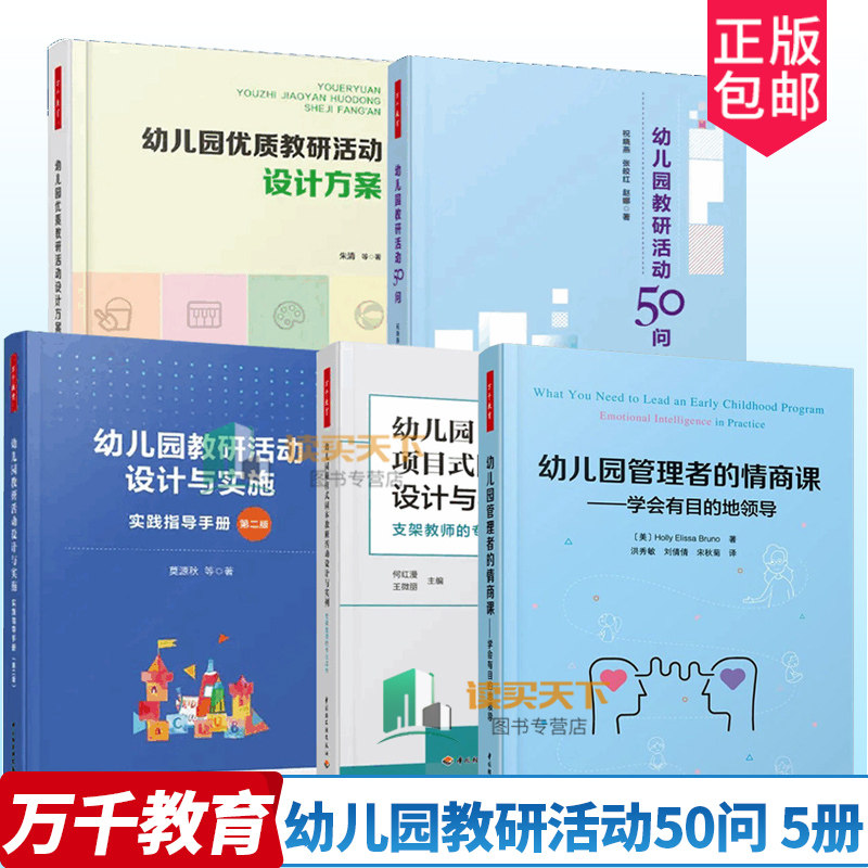 万千教育5册幼儿园优质教研活动设计方案+幼儿园教研活动设计与实施+幼儿园项目式园本教研活动+幼儿园教研活动50问+幼儿园管理者
