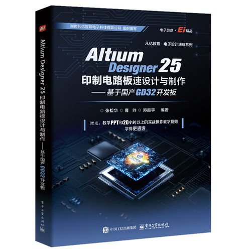 正版包邮 Altium Designer 25印制电路板设计与制作 基于国产GD32开发板9787121520884 张松华电子工业出版社图书 书籍