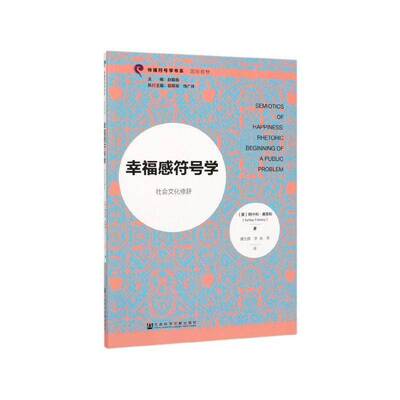 幸福感符号学:社会文化修辞:rhetoric beginning of a public p9787520142649 阿什利·弗劳利社会科学文献出版社励志与成功 书籍