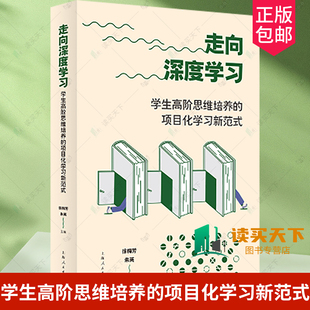 核心素养 学生高阶思维培养 上海人民出版 社 项目化学习新范式 走向深度学习 徐梅芳 朱英 正版 教育普及书籍 课程教学 包邮