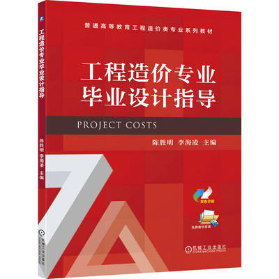 工程造价专业毕业设计指导 陈胜明 李海凌 普通高等教育工程造价类专业系列教材书籍 机械工业出版社 9787111792567