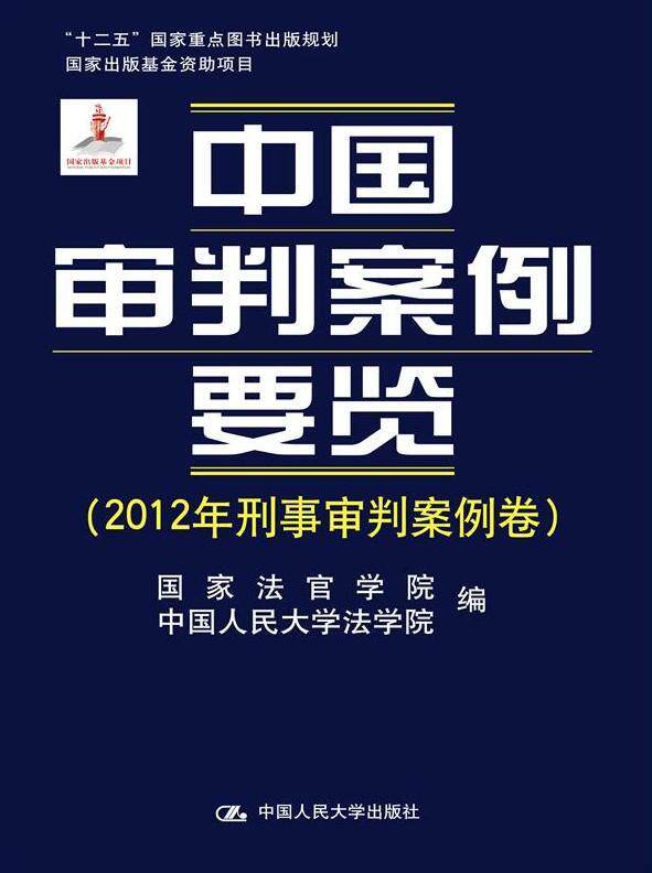 2012年刑事审判案例卷-中国审判案例要览 书 国家法官学院 9787300197685 法律 书籍
