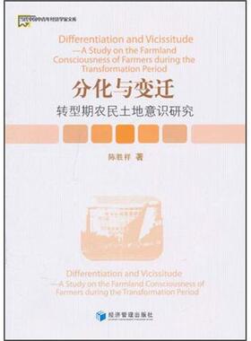分化与变迁-转型期农民土地意识研究  书 陈胜祥 9787509611081 经济 书籍