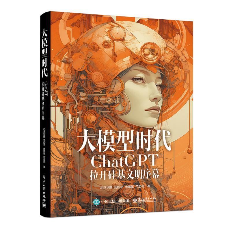 正版包邮 大模型时代：ChatGPT拉开硅基文明序幕 AIGC入门读物 人工智能 AIGC的由来及发展历程 电子工业出版社