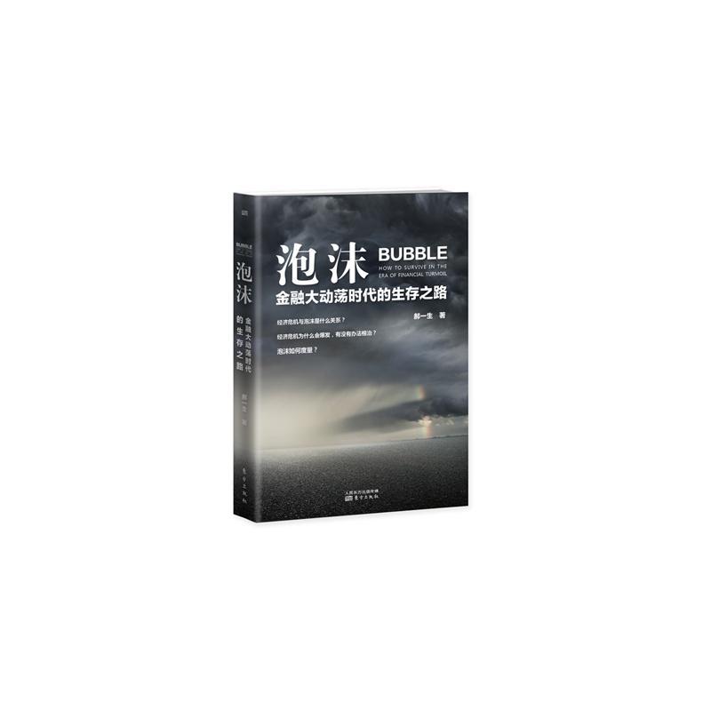 泡沫-金融大动荡时代的生存之路  书 郝一生 9787506084574 经济 书籍
