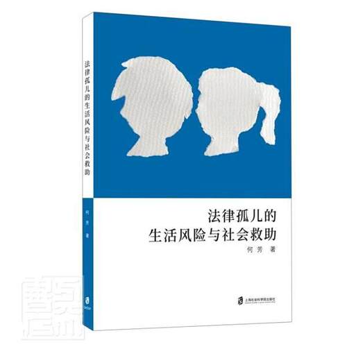 法律孤儿的生活风险与社会救助何芳普通大众孤儿法律保护研究中国孤儿社会救法律书籍