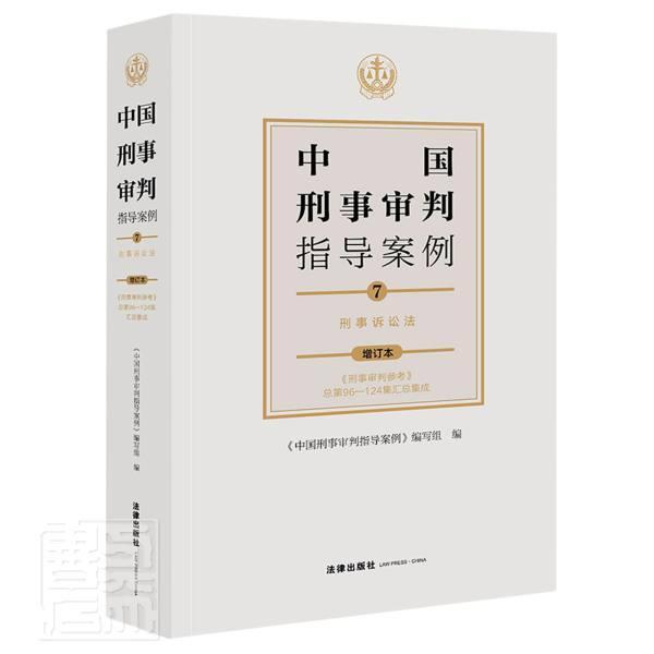 中国刑事审判指导案例:7:刑事诉讼法《中国刑事判指导案例》写组普通大众刑事诉讼判案例汇中国刑事诉讼法法律书籍