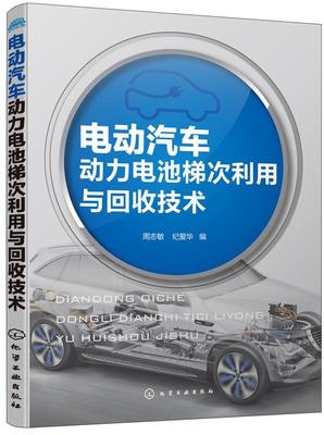 电动汽车动力电池梯次利用与回收技术 书周志敏 交通运输 书籍