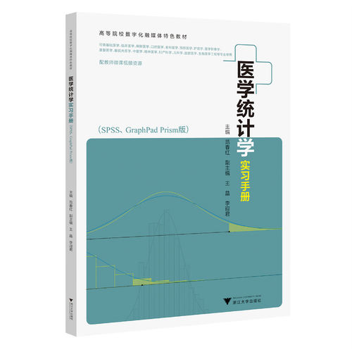 医学统计学实习手册 SPSS、GraphPad Prism版 范春红 医学统计学教学实践指导用书 数据分析表格制作图形制作修饰书籍
