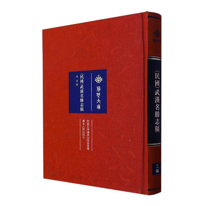 [民国]武汉名胜志稿9787216108911 湖北人民出版社旅游地图 书籍