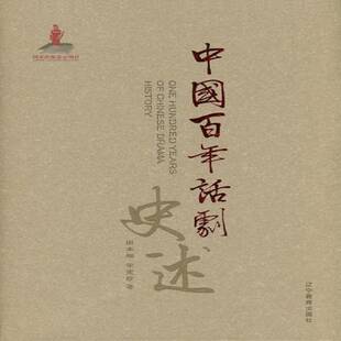 中国百年话剧史述9787538299953 田本相辽宁教育出版社艺术话剧戏剧史中国书籍