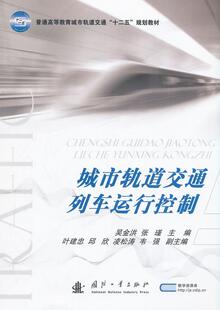 城市轨道交通列车运行控制吴金洪 城市铁路轨道交通列车运行控制系教材书籍