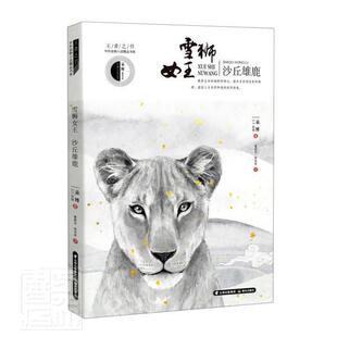 雪狮女沙丘雄鹿/之书中外动物小说精品书系  书 袁博西顿 9787571502829 少儿 书籍