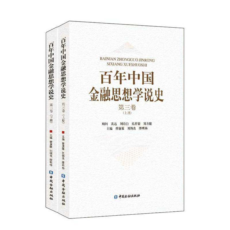 百年中国金融思想学说史:第三卷9787504994776 曾康霖中国金融出版社经济金融经济思想史研究中国现代书籍