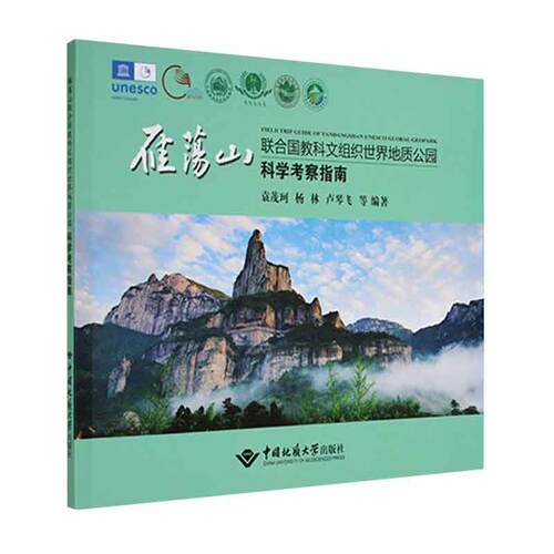雁荡山联合国教科文组织世界地质公园科学考察指南袁茂珂普通大众雁荡山地质调查指南自然科学书籍