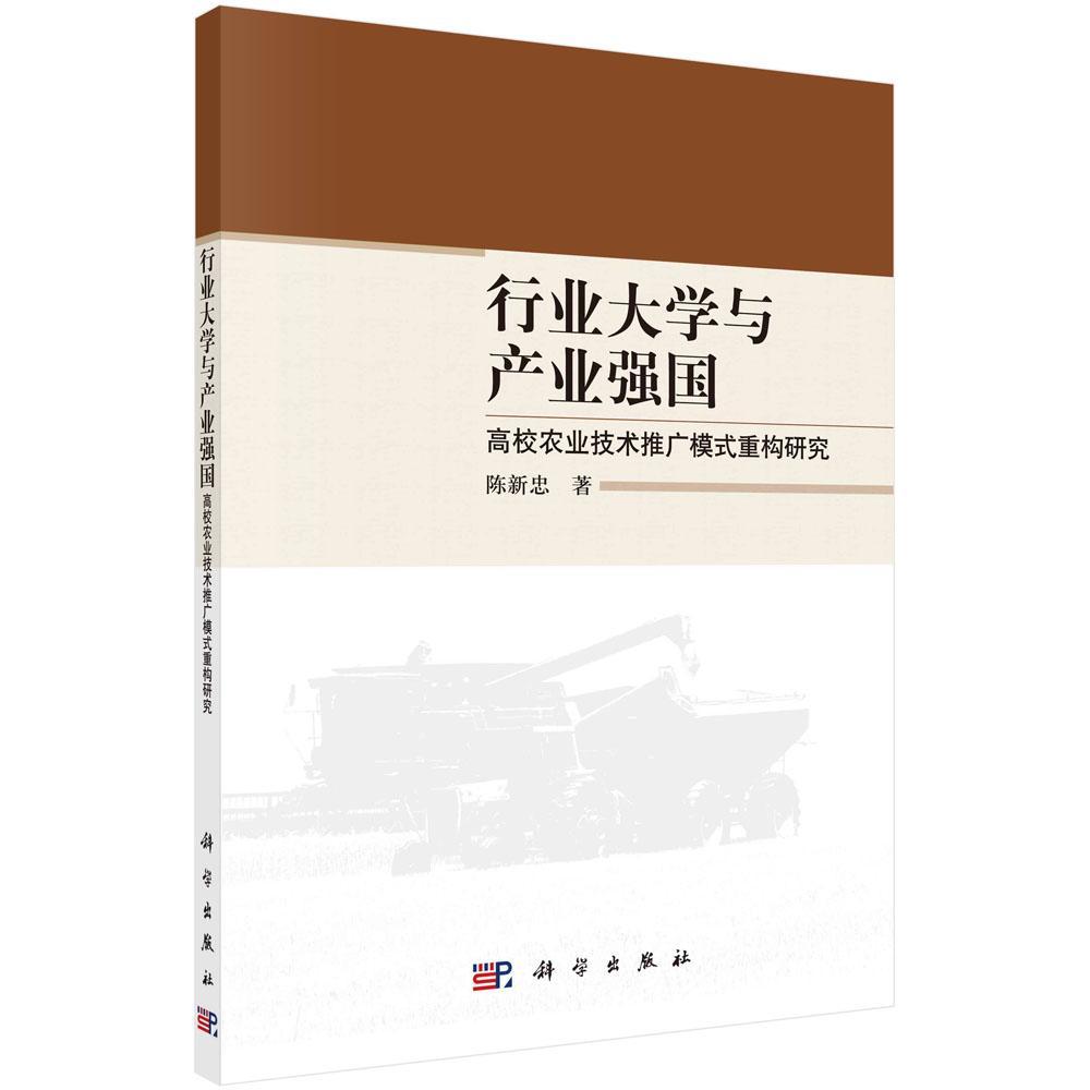 行业大学与产业强国：高校农业技术推广模式重构研究陈新忠  农业、林业书籍