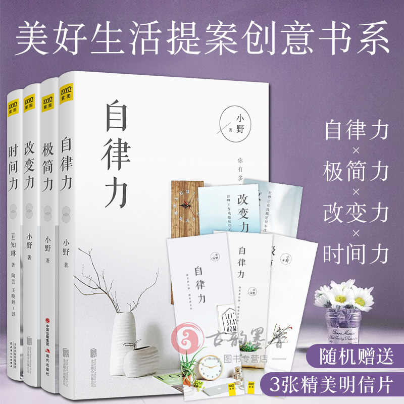 全4册改变力+自律力+极简力+时间力 套装 小野著 怦然心动新生活理念方式 简约装饰设计书心灵励志书 修行心理学畅销书uvw