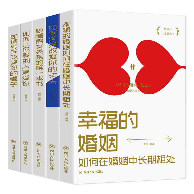 5册 如何三十天改变你的妻子丈夫 让你爱的人更爱你 秒懂男女关系的第一本书 经营幸福的婚姻心理学谈感情恋爱两性书籍 正版end