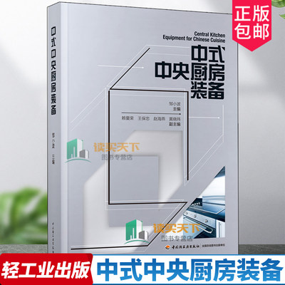 正版包邮 中式中央厨房装备食品与生物食品科技邹小波中式 厨房 装备自动化智能化应用中央厨房硬件软件工艺装备设计布局