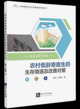 农村低龄寄宿生的生存境遇及改善对策:以家能为视角9787513072472 赵丹知识产权出版社社会科学农村学校小学教育研究中国书籍