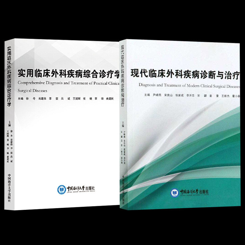 正版现货 2册 实用临床外科疾病综合诊疗学/现代临床外科疾病诊断与 临床医学理论知识 临床医师工作者参考书籍邮 海洋大学