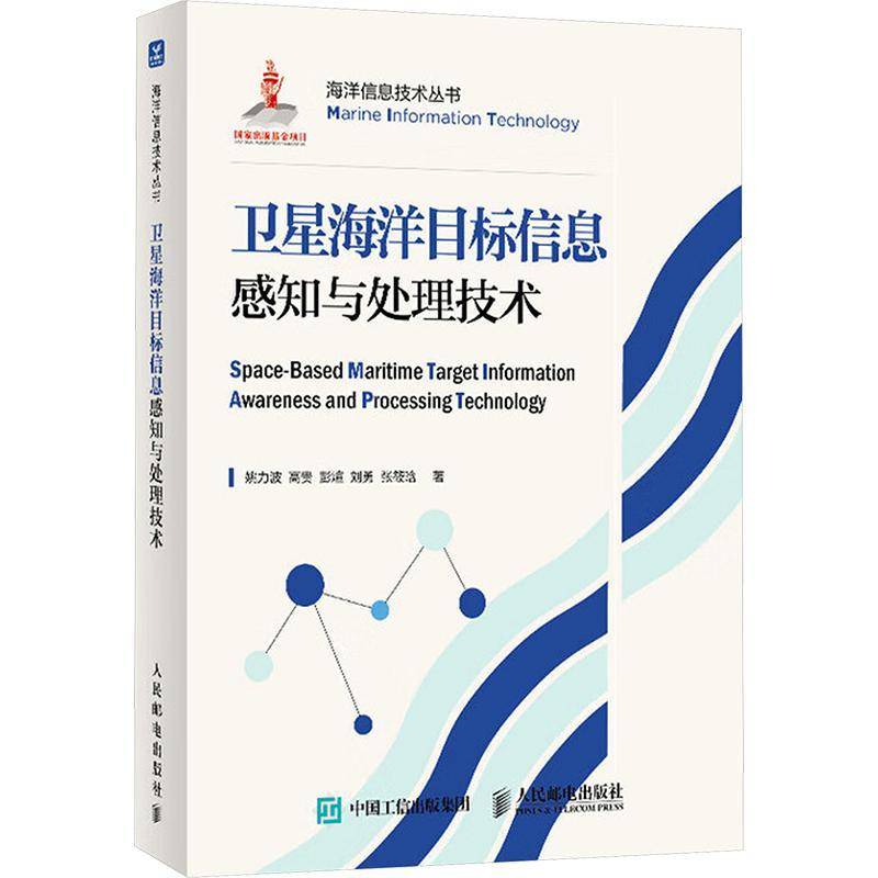 卫星海洋目标信息感知与处理技术9787115655219 姚力波彭煊刘勇张筱晗人民邮电出版社自然科学 书籍