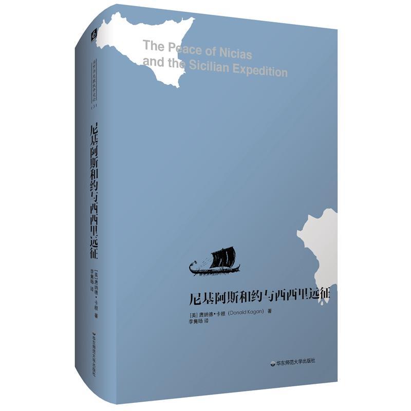 尼基阿斯和约与西西里远征  书 唐纳德·卡根 9787567586536 文化 书籍