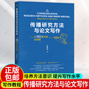 邓树明 传播研究方法与论文写作 观察 社有限公司社会科学传播学研究方法传播学论文写作新闻传播学 对180篇文章 中国人民大学出版