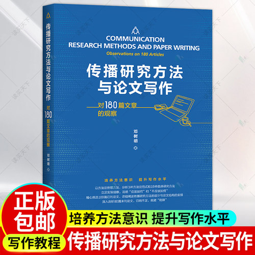 传播研究方法与论文写作
