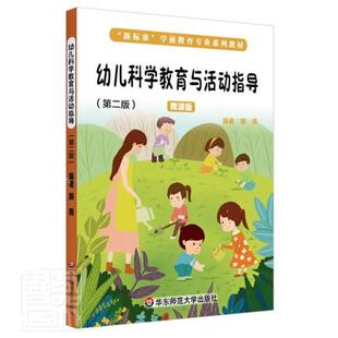 幼儿科学教育与活动指导施燕本科及以上学前教育科学知识幼儿师范学校教儿童读物书籍