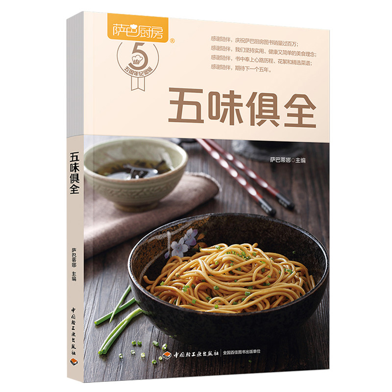 正版包邮 萨巴厨房五味俱全 萨巴厨房萨巴蒂娜菜谱家常菜 烧烤烤箱食谱美食菜谱烤箱美食大全烘焙烤箱家用书烤箱菜谱大全lmn