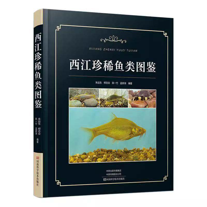 正版包邮 西江珍稀鱼类图鉴 精美图片 朱远生柳志会陈一竹蓝家湖 保护珍稀西江特有鱼类 9787572518935河南科学技术出版社