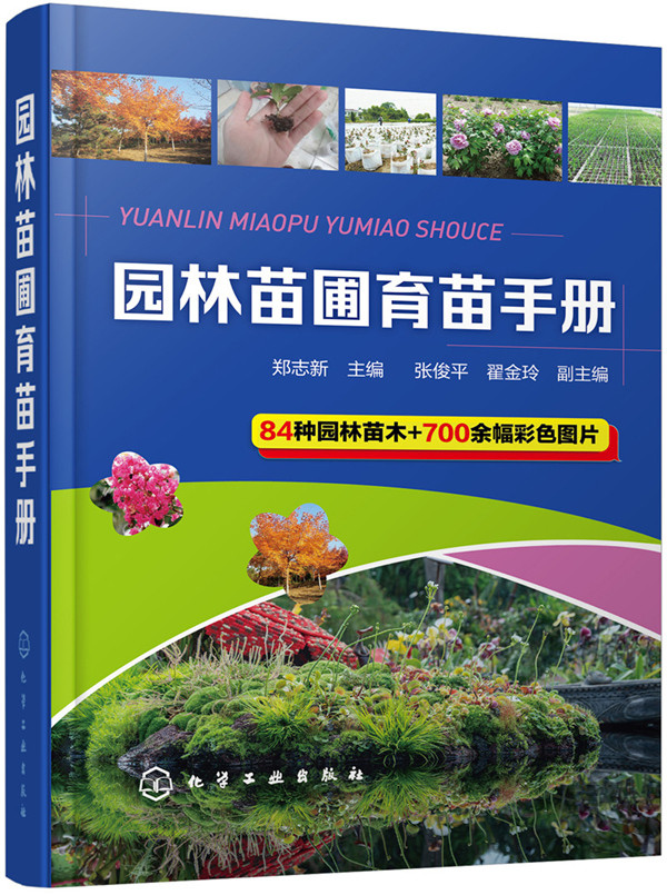 正版 园林苗圃育苗手册 郑志新 造林学、林木育种及造林技术 书籍
