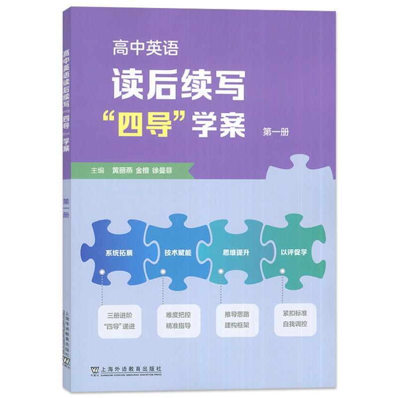 高中英语读后续写四导学案第一册黄丽燕新高中英语读后续写全攻略高一英语阅读 9787544679411上海外语教育出版社