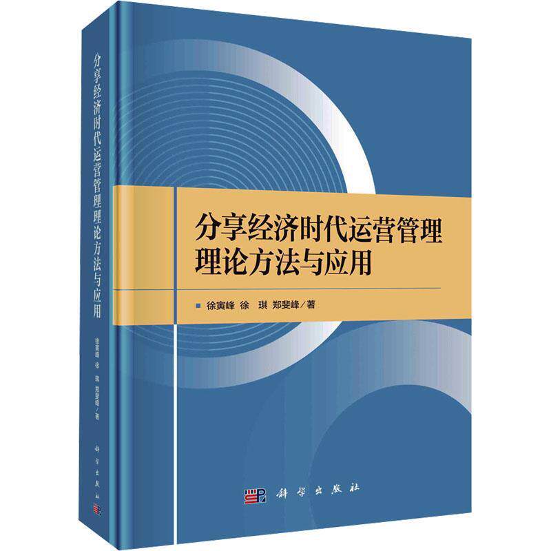 正版包邮 分享经济时代运营管理理论方法与应用 徐寅峰 徐琪 郑斐峰/著 科学出版社书籍 9787030775252