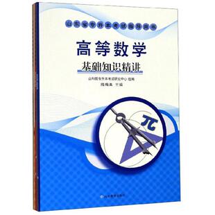 高等数学（全3册）山科院专升本考试研究中心  自然科学书籍