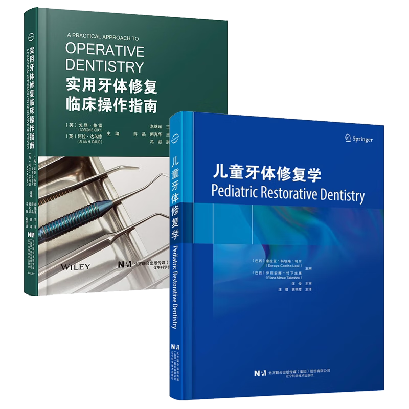 2册】儿童牙体修复学+实用牙体修复临床操作指南 牙体修复术 全瓷冠修复书籍 管理儿童乳牙列恒牙列龋损不同修复选择龋病书籍
