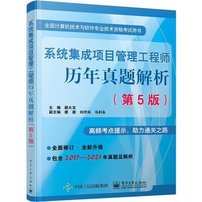 系统集成项目管理工程师历年真题解析薛大龙  教材书籍
