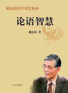 论语 通俗读物哲学宗教书籍 儒家 论语智慧姚淦铭