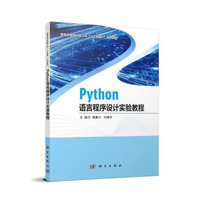 正版包邮 Python语言程序设计实验教程 陈冀川 刘靖宇 编著 9787030754318 科学出版社