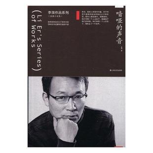 喑哑的声音李洱 短篇小说小说集中国当代文学书籍