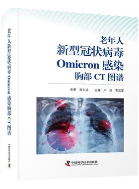老年人新型冠状病毒Omicron感染胸部CT图谱卢洁  医药卫生书籍