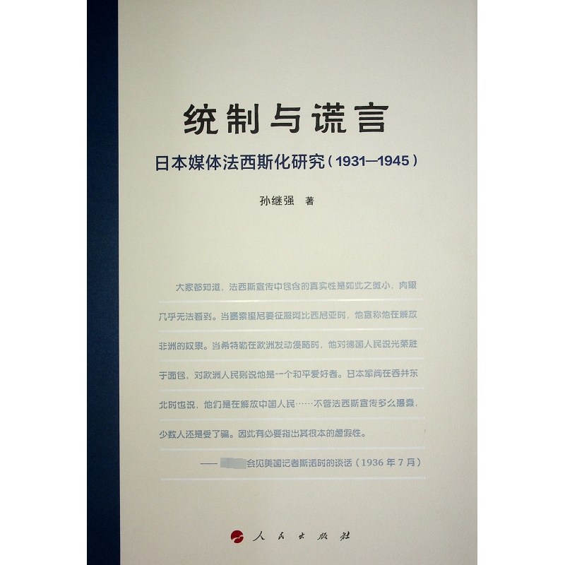 统制与谎言：日本媒体法西斯化研究（1931—1945）孙继强  社会科学书籍