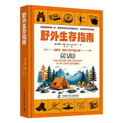 正版包邮 野外生存指南 9787523611623 克里斯·内勒 中国科学技术出版社