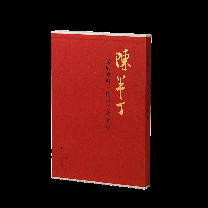 众妙攸归:陈半丁艺术集9787547938010 汪子雄上海书画出版社图书 书籍
