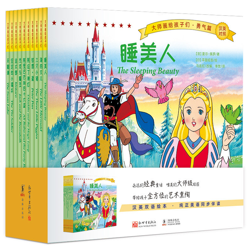 大师画给孩子们 勇气篇 童话故事书 儿童漫画 勇气绘本 经典童话绘本 会说话的有声书 双语读物 新出版社 书籍